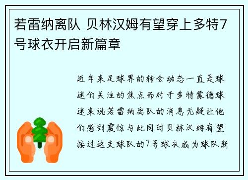 若雷纳离队 贝林汉姆有望穿上多特7号球衣开启新篇章