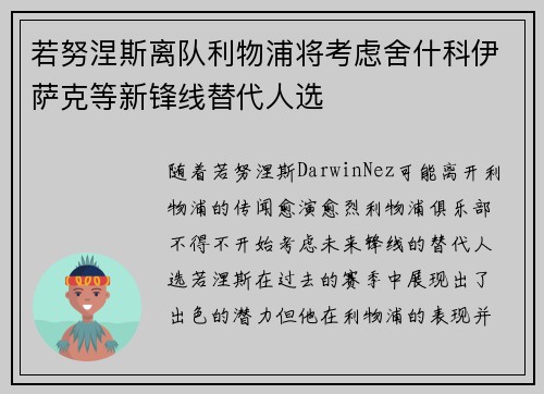 若努涅斯离队利物浦将考虑舍什科伊萨克等新锋线替代人选
