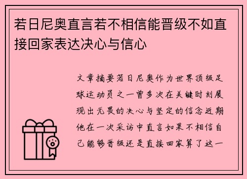 若日尼奥直言若不相信能晋级不如直接回家表达决心与信心