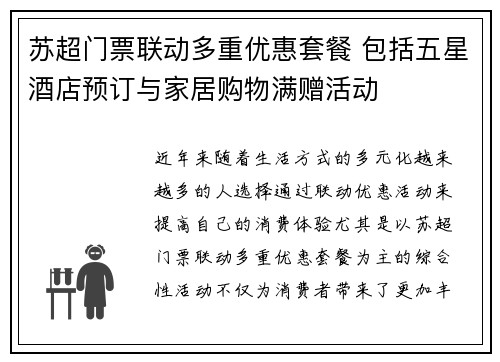 苏超门票联动多重优惠套餐 包括五星酒店预订与家居购物满赠活动