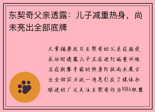 东契奇父亲透露：儿子减重热身，尚未亮出全部底牌