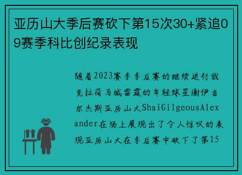 亚历山大季后赛砍下第15次30+紧追09赛季科比创纪录表现