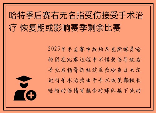 哈特季后赛右无名指受伤接受手术治疗 恢复期或影响赛季剩余比赛