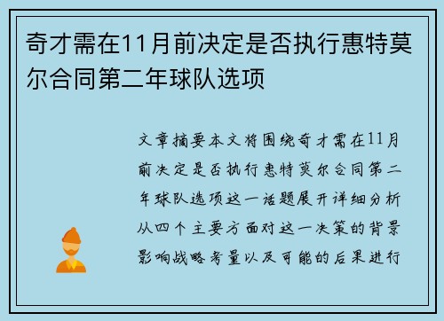 奇才需在11月前决定是否执行惠特莫尔合同第二年球队选项