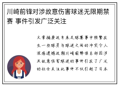 川崎前锋对涉故意伤害球迷无限期禁赛 事件引发广泛关注