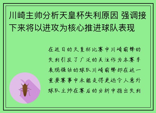 川崎主帅分析天皇杯失利原因 强调接下来将以进攻为核心推进球队表现