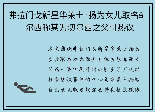 弗拉门戈新星华莱士·扬为女儿取名切尔西称其为切尔西之父引热议