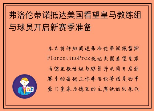 弗洛伦蒂诺抵达美国看望皇马教练组与球员开启新赛季准备
