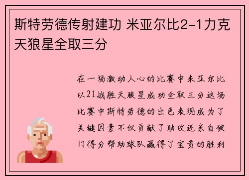 斯特劳德传射建功 米亚尔比2-1力克天狼星全取三分