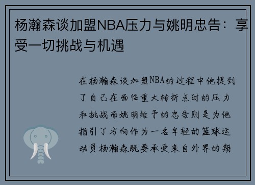 杨瀚森谈加盟NBA压力与姚明忠告：享受一切挑战与机遇
