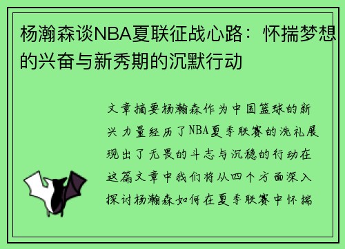 杨瀚森谈NBA夏联征战心路：怀揣梦想的兴奋与新秀期的沉默行动