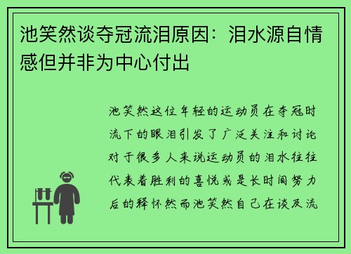 池笑然谈夺冠流泪原因：泪水源自情感但并非为中心付出