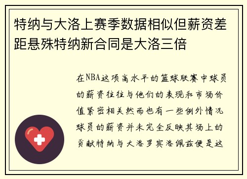 特纳与大洛上赛季数据相似但薪资差距悬殊特纳新合同是大洛三倍