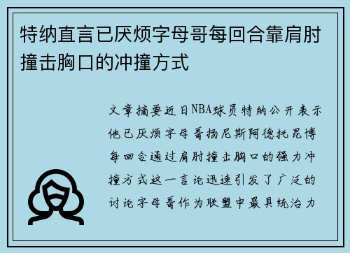 特纳直言已厌烦字母哥每回合靠肩肘撞击胸口的冲撞方式