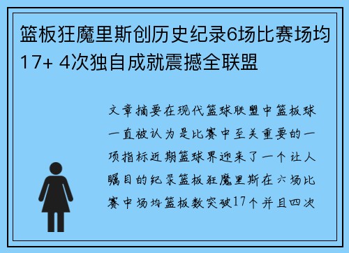 篮板狂魔里斯创历史纪录6场比赛场均17+ 4次独自成就震撼全联盟