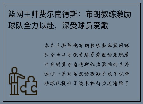 篮网主帅费尔南德斯：布朗教练激励球队全力以赴，深受球员爱戴