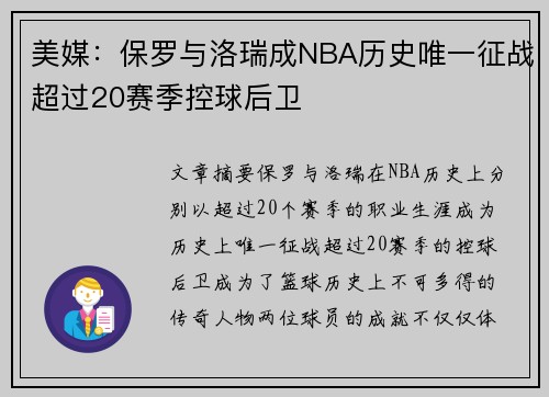 美媒：保罗与洛瑞成NBA历史唯一征战超过20赛季控球后卫