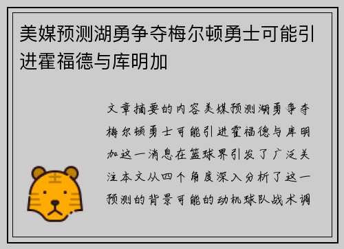 美媒预测湖勇争夺梅尔顿勇士可能引进霍福德与库明加