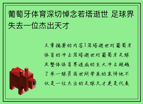 葡萄牙体育深切悼念若塔逝世 足球界失去一位杰出天才