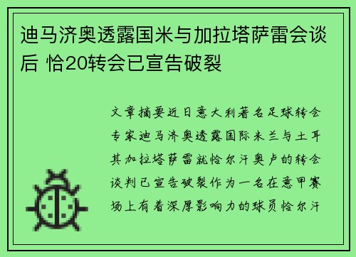 迪马济奥透露国米与加拉塔萨雷会谈后 恰20转会已宣告破裂