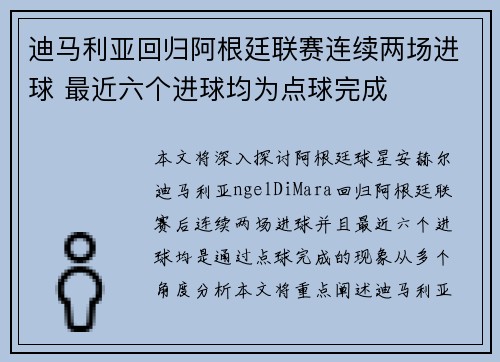 迪马利亚回归阿根廷联赛连续两场进球 最近六个进球均为点球完成