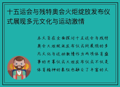 十五运会与残特奥会火炬绽放发布仪式展现多元文化与运动激情