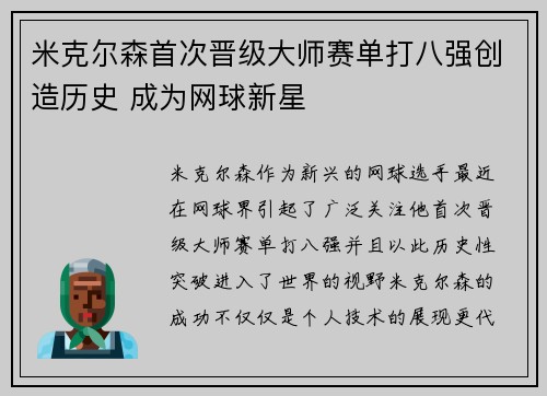 米克尔森首次晋级大师赛单打八强创造历史 成为网球新星