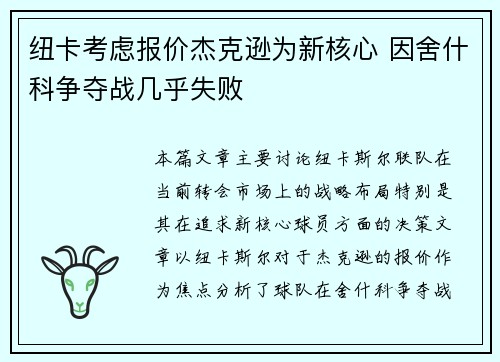 纽卡考虑报价杰克逊为新核心 因舍什科争夺战几乎失败
