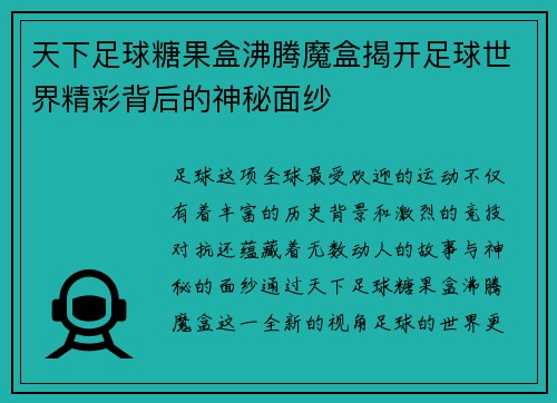 天下足球糖果盒沸腾魔盒揭开足球世界精彩背后的神秘面纱