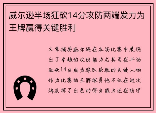 威尔逊半场狂砍14分攻防两端发力为王牌赢得关键胜利