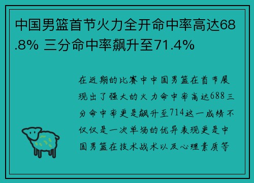 中国男篮首节火力全开命中率高达68.8% 三分命中率飙升至71.4%
