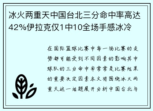 冰火两重天中国台北三分命中率高达42%伊拉克仅1中10全场手感冰冷