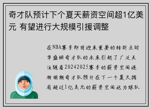 奇才队预计下个夏天薪资空间超1亿美元 有望进行大规模引援调整