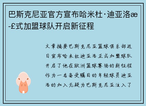 巴斯克尼亚官方宣布哈米杜·迪亚洛正式加盟球队开启新征程