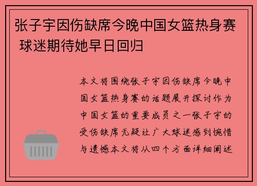 张子宇因伤缺席今晚中国女篮热身赛 球迷期待她早日回归