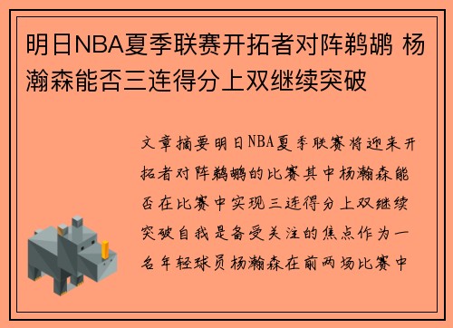 明日NBA夏季联赛开拓者对阵鹈鹕 杨瀚森能否三连得分上双继续突破