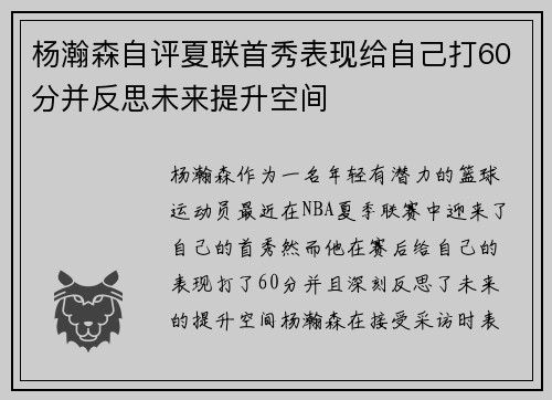 杨瀚森自评夏联首秀表现给自己打60分并反思未来提升空间