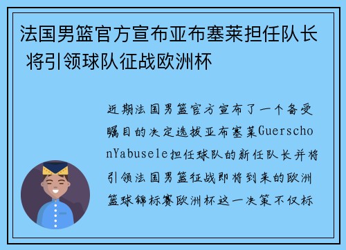 法国男篮官方宣布亚布塞莱担任队长 将引领球队征战欧洲杯