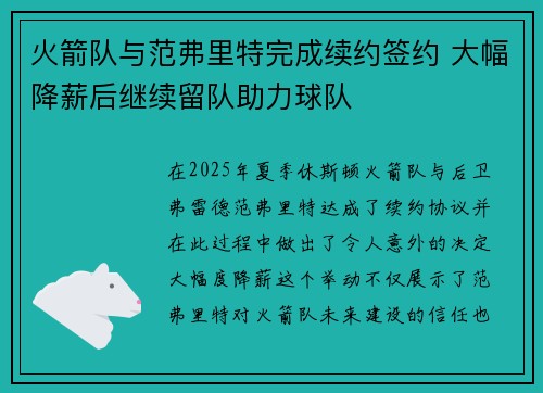 火箭队与范弗里特完成续约签约 大幅降薪后继续留队助力球队
