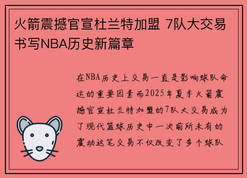 火箭震撼官宣杜兰特加盟 7队大交易书写NBA历史新篇章