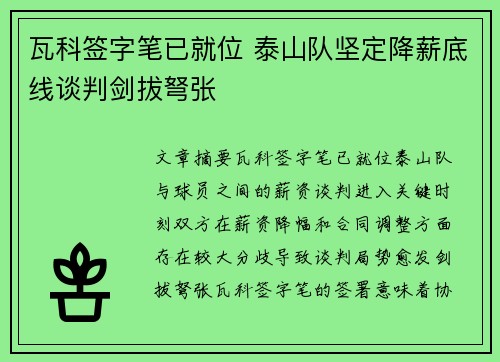 瓦科签字笔已就位 泰山队坚定降薪底线谈判剑拔弩张