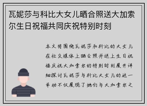 瓦妮莎与科比大女儿晒合照送大加索尔生日祝福共同庆祝特别时刻