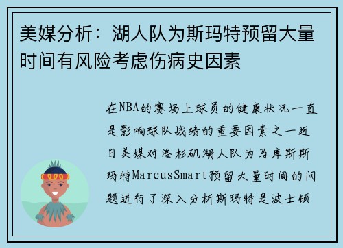 美媒分析：湖人队为斯玛特预留大量时间有风险考虑伤病史因素