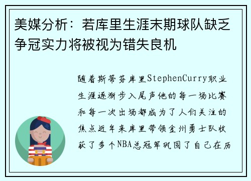 美媒分析：若库里生涯末期球队缺乏争冠实力将被视为错失良机