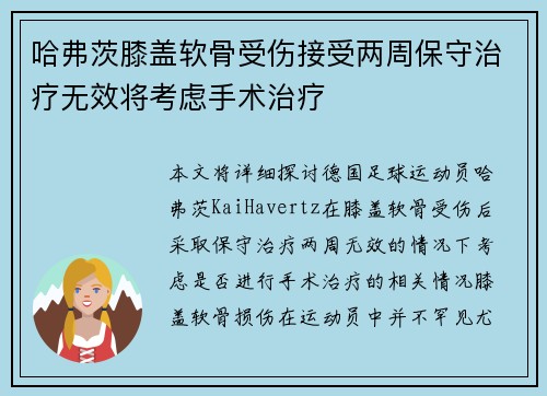 哈弗茨膝盖软骨受伤接受两周保守治疗无效将考虑手术治疗