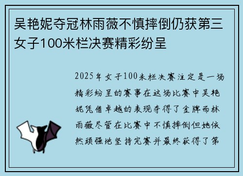 吴艳妮夺冠林雨薇不慎摔倒仍获第三女子100米栏决赛精彩纷呈