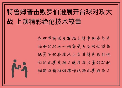 特鲁姆普击败罗伯逊展开台球对攻大战 上演精彩绝伦技术较量