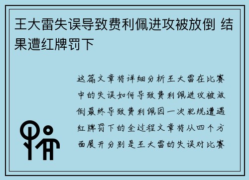 王大雷失误导致费利佩进攻被放倒 结果遭红牌罚下