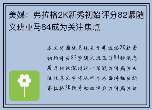 美媒：弗拉格2K新秀初始评分82紧随文班亚马84成为关注焦点