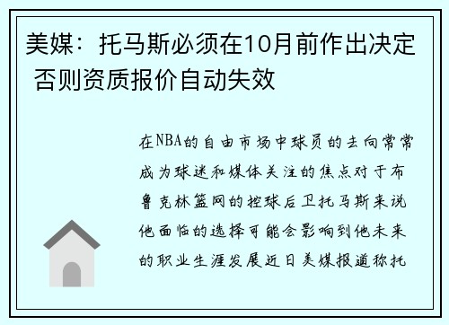美媒：托马斯必须在10月前作出决定 否则资质报价自动失效
